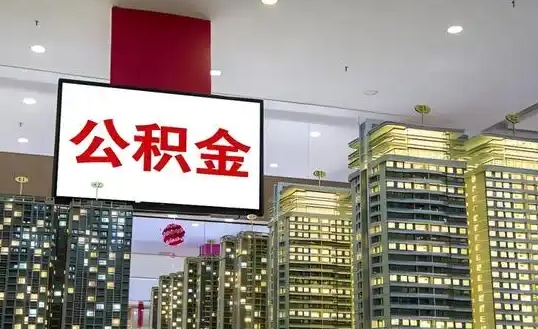 广州公积金贷款买房征信要求高吗？揭秘审核真相与轻松通过技巧