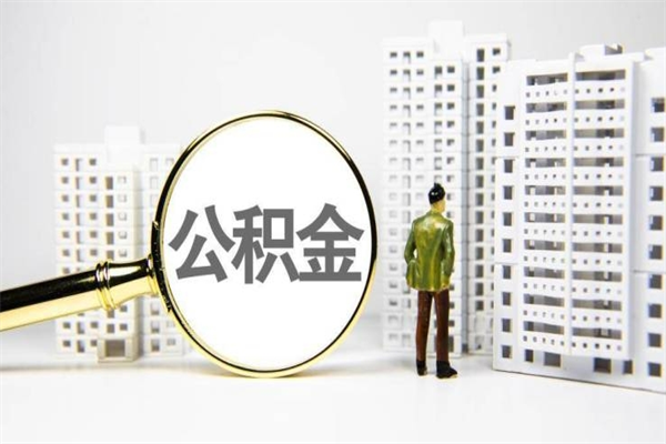 广州住房提取公积金全攻略：轻松取出账户资金，解决买房租房资金难题