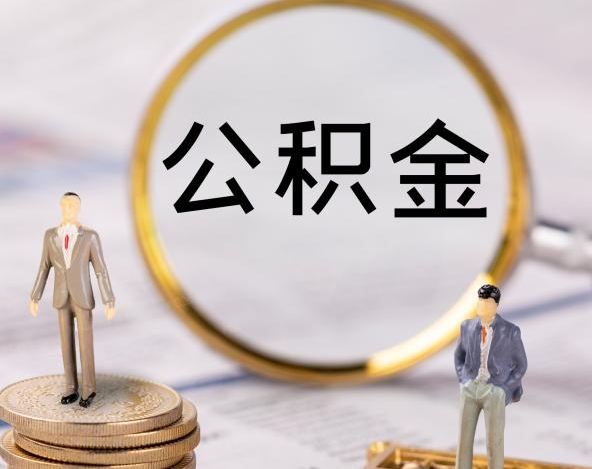 广州公积金贷款的公积金能提取吗？教你灵活提取还贷两不误