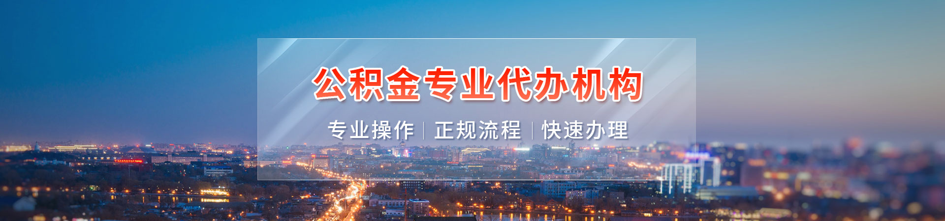 广州公积金代取当天到账_正规渠道代办公积金提取_先到账后收费